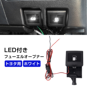 LED付き フューエルオープナー点灯キット FUEL EL OPENER トヨタ 汎用 ホワイト LEDイルミー 80系 ノア/ヴォクシー/エスクァイア Y200-W