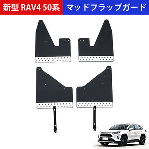 新型 RAV4 50系 大型 マッドフラップ マッドガード 泥除け ブラック 1台分 アドベンチャー用 マッド フラップ ガード サイド 外装 Y1003