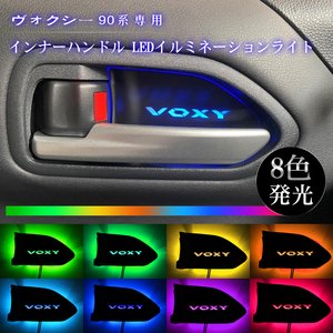 ヴォクシー 90系 インナードアハンドルイルミネーション LEDイルミネーションライト 8色切替式 VOXY90系 フロント 左右セット Y893