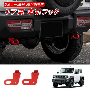 新型ジムニー シェラ JB64 JB74 専用 牽引フック リア用 8mm厚み スチール製 純正パンバーに対応可 外装 パーツ カスタム Y341