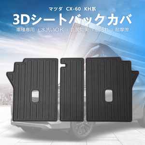 マツダ CX-60 KH系 2行目 シートバックカバー 3Dフロアマット 軽量 ズレ防止 水洗い可 抗菌効果 耐摩擦 耐汚れ 内装 パーツ 3Dマット DF200