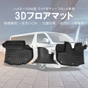 ハイエース 200系 ワイドボディー車 3D フロアマット フロント専用 1列目 ズレ防止 水洗い可 抗菌効果 PE ラバーマット ゴムマット DF119A