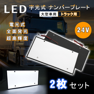 LED 字光式 ナンバープレート 24V トラック用 大型 装飾フレーム 電光式 全面発光 超高輝度 2枚/セット 防水 LEDシート LEDライト Y637