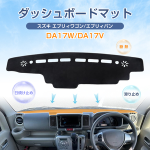 スズキ エブリィワゴン/エブリィパン DA17W DA17V ダッシュボードマット ダッシュボードカバー 日焼け防止 耐熱性 保温 保護マット Y1124