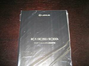 最安値/送料無料★レクサスRC F/RC350/RC300h【USC10,AVC10系】ナビゲーションシステム取扱説明書（2014年10月～）