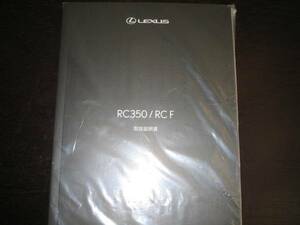 最安値/送料無料★レクサスRC350/RC F【USC10】取扱説明書（2014年10月～）