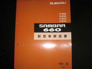 絶版品★KS3/KS4,KV3/KV4 サンバー660 新型車解説書 1991年9月（サンバートラック,サンバーバン,サンバートライ,サンバーディアス）