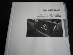 .最安値★レクサスLS460/LS600h/LS600hL HDDナビゲーションシステム前期型取扱説明書（2007年～）