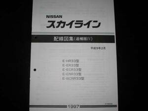 最安値★スカイラインR33 GT-R 配線図 1997年8月