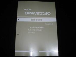 最安値★SR16VE SR20VEengine整備要領書 1997/9