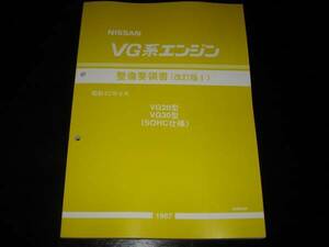 最安値★VG20E VG30E VG30ET エンジン整備要領書 1987年
