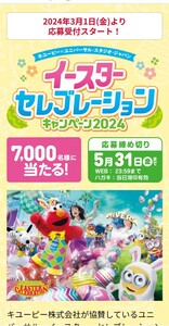 キューピーバーコード10枚2口、イースターセレブレーションキャンペーン、ユニバーサルスタジオパスが当たる！締切5月31日、懸賞応募