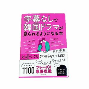 韓国語勉強本（字幕無しで韓国ドラマが見られるようになる本）