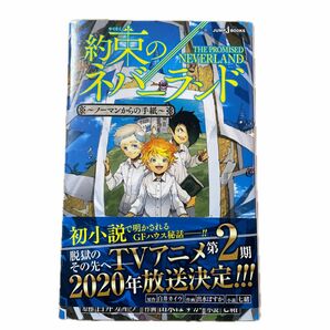 約束のネバーランド　ノーマンからの手紙 （ＪＵＭＰ　ｊ　ＢＯＯＫＳ） 白井カイウ／原作　出水ぽすか／作画　七緒／小説