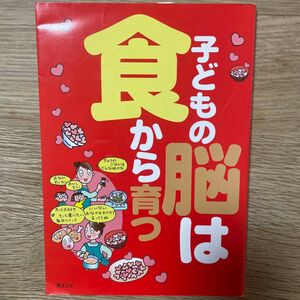 子どもの脳は食から育つ 食べもの文化編集部／編