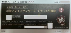 ★★DeNA 株主優待 川崎ブレイブサンダース チケット引換証 3枚★