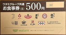 ★ワタミグループ共通食事券　500円×10枚★_画像1