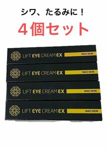 新品未使用　リフトアイクリーム ex 4個まとめ売り　シワ改善 アイケア