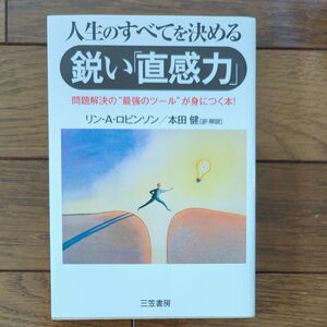 人生のすべてを決める鋭い「直感力」