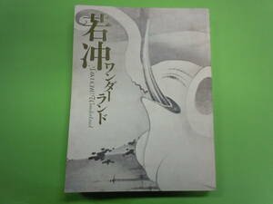 送料無料！　展覧会図録／「若冲ワンダーランド」／2009年／MIHO MUSEUM発行