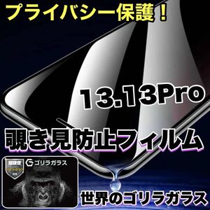 プライバシー保護！【iPhone 13.13Pro】 覗き見防止強化ガラスフィルム【高品質ゴリラガラス】　