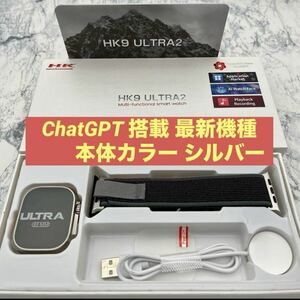 【新品未使用 】HK9 Ultra 2 最新機種 ChatGPT搭載 本体カラー シルバー メンズ レディース腕時計 大人気 スマートウォッチ バンド2本