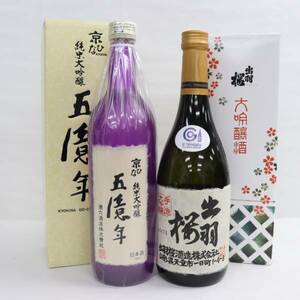 【2本セット】日本酒各種（出羽桜 手造 大吟醸 瓶火入 16度 720ml 製造23.12 等）G24A280020