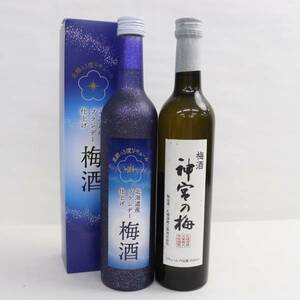 【2本セット】梅酒各種（神宮の梅 12％以上13％未満 500ml 等）N24A220019