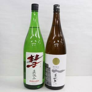 【2本セット】日本酒各種（彗 シャア ハレー 純米 直汲み 15度 1800ml 製造23.11 等）G24B030072