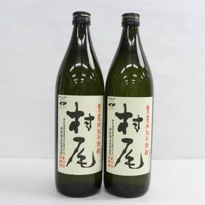 【2本セット】村尾 甕壺仕込み焼酎 25度 900ml 詰日23.11 N24B120042