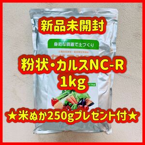 粉状　カルスNC-R　1kg メーカーパッケージ品