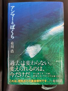 アンマーとぼくら　有川浩/著