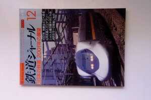 鉄道ジャーナル 2000年12月号No.410 特集:日本の鉄道2001年の展望 2001年列車はどこへ走る/公共交通とバリヤフリー/JNRカラーの特急しなの