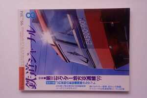 鉄道ジャーナル 1999年8月号No.394 特集:第三セクター地方交通線'99 JR貨物の新型機関車カルテット/レールバス物語/伊勢鉄道ローカル列車