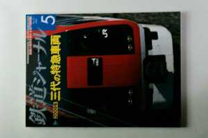 鉄道ジャーナル 2009年5月号No.511 特集:2009年三代の特急列車 JR草創期の新型特急電車/最近20年特急車両の移り変わり/列車追跡がんばる381