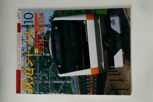 鉄道ジャーナル 2007年10月号No.492 特集:通勤電車標準化へのステップ JR東日本首都圏新型通勤近郊型電車E233系/他社に入ったE231系