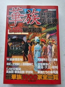 華族歴史大事典　華族1,000家全一覧　別冊歴史読本