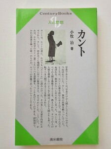 清水書院　人と思想シリーズ　カント