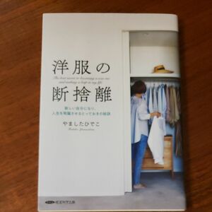 洋服の断捨離 新しい自分になり、人生を飛躍させるとっておきの秘訣／やましたひでこ (著者)