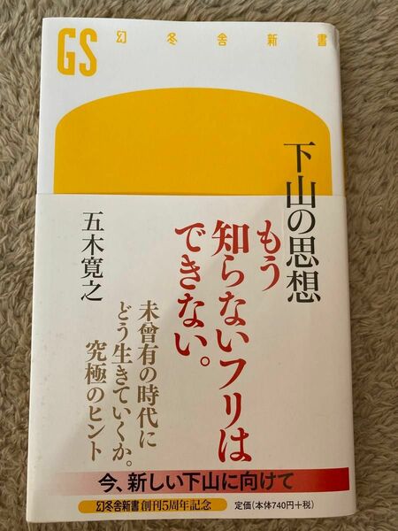 下山の思想　五木寛之