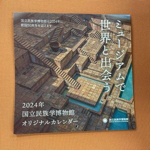 2024年国立民族学博物館オリジナルカレンダー