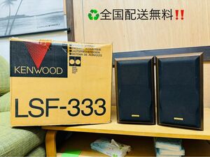 全国配送無料！★KENWOODケンウッド★2ウェイ・2スピーカー LSF-333