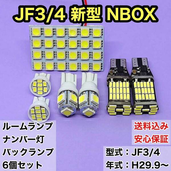 JF3/4 新型 NBOX T10 LED ルームランプセット＋ナンバー灯＋バックランプ ウェッジ球 ホワイト ホンダ 7個セット