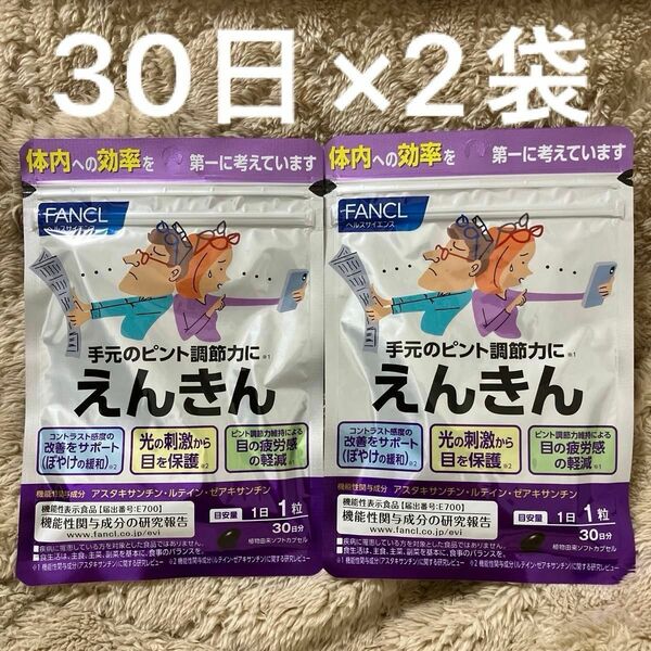 FANCL ファンケル えんきん 30日分 (30粒入り)×2袋