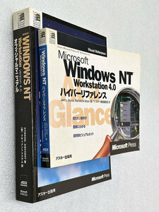 ◆◆Windows NT Workstation Ver 4.0オフィシャルマニュアル＋ハイパーリファレンス２冊セット（中古）◆◆