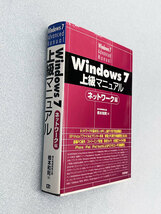 ◆◆Windows 7 上級マニュアル（ネットワーク編）中古１冊◆◆_画像1