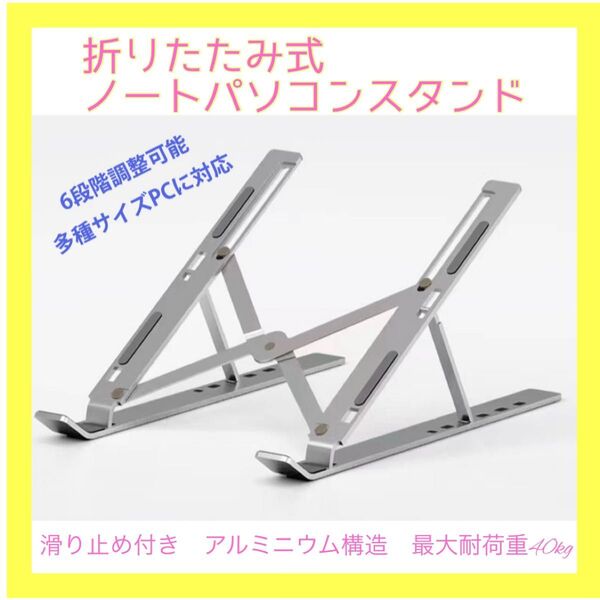 ノートパソコンスタンド PCスタンド ノートパソコン用 折りたたみ式 調節可能