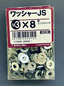 ワッシャー JS M3ｘ8 約560枚 鉄 ユニクロメッキ ねじ ナット 座金 八幡ねじ DIY用品