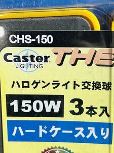 Caster【ハロゲンライト用替え球】交換球 150W 3本入り ハードケース付き THE BULB'S 照明器具 部品 作業灯 投光器 耐震型