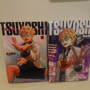TSUYOSHI 誰も勝てない、アイツには (サイコミ×裏少年サンデーコミックス) ２冊セット